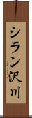 シラン沢川 Scroll