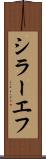 シラーエフ Scroll