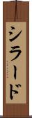 シラード Scroll