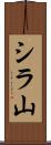 シラ山 Scroll