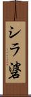 シラ碆 Scroll