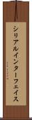 シリアルインターフェイス Scroll