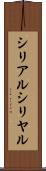 シリアル Scroll