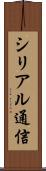 シリアル通信 Scroll
