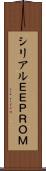 シリアルＥＥＰＲＯＭ Scroll