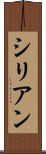 シリアン Scroll