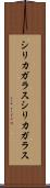 シリカガラス Scroll