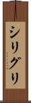 シリグリ Scroll