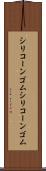 シリコーンゴム Scroll