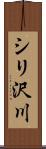 シリ沢川 Scroll