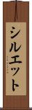 シルエット Scroll