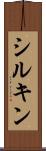 シルキン Scroll