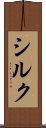 シルク Scroll