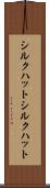 シルクハット Scroll