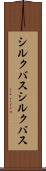 シルクバス Scroll