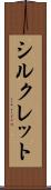 シルクレット Scroll