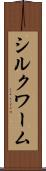 シルクワーム Scroll