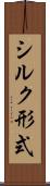 シルク形式 Scroll