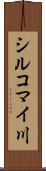 シルコマイ川 Scroll