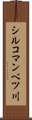 シルコマンベツ川 Scroll