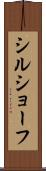 シルショーフ Scroll