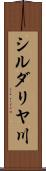 シルダリヤ川 Scroll