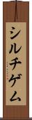 シルチゲム Scroll