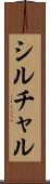 シルチャル Scroll
