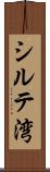シルテ湾 Scroll