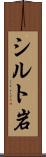 シルト岩 Scroll