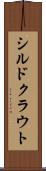 シルドクラウト Scroll