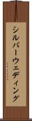シルバーウェディング Scroll