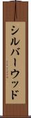 シルバーウッド Scroll