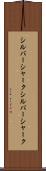 シルバーシャーク Scroll
