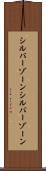 シルバーゾーン Scroll