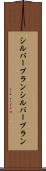 シルバープラン Scroll