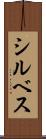 シルベス Scroll