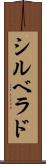 シルベラド Scroll