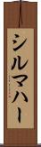 シルマハー Scroll