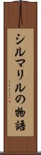 シルマリルの物語 Scroll