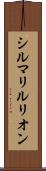 シルマリルリオン Scroll