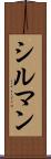 シルマン Scroll