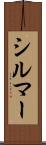 シルマー Scroll