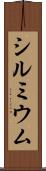 シルミウム Scroll
