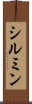 シルミン Scroll