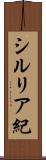 シルリア紀 Scroll