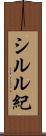 シルル紀 Scroll