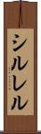 シルレル Scroll