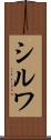 シルワ Scroll