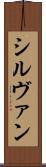 シルヴァン Scroll